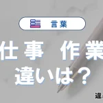 「仕事」と「作業」の違いとは？意味・使い方・例文を徹底解説