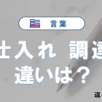 「仕入れ」と「調達」の違いとは？意味・使い方・例文を徹底解説