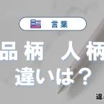 「品柄」と「人柄」の違いとは？意味・使い方・例文を徹底解説