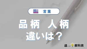 「品柄」と「人柄」の違いとは?意味・使い方・例文を徹底解説