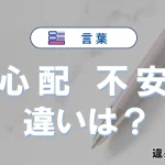 「心配」と「不安」の違いとは？意味・使い方・例文を徹底解説
