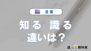 「知る」と「識る」の違いとは？意味・使い方・例文を徹底解説