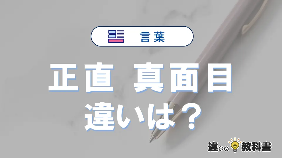 【正直】と【真面目】の違いとは？意味・使い方・例文を徹底解説