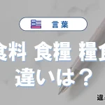 【食料】【食糧】【糧食】の違いとは？意味や使い方・例文
