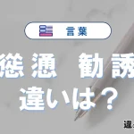 「慫慂」と「勧誘」の違いとは？意味・使い方・例文を徹底解説