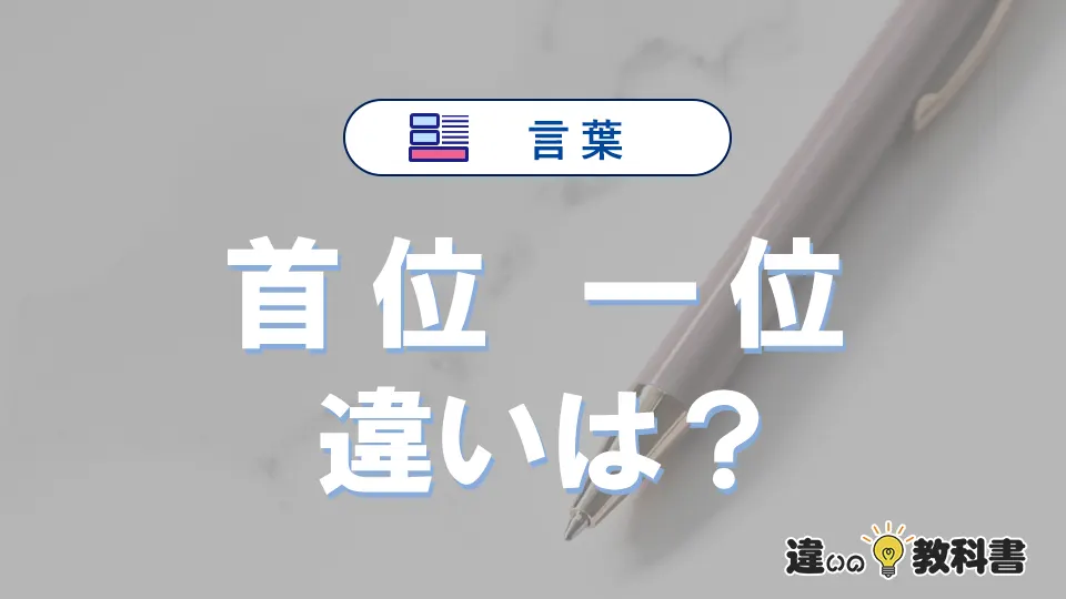 「首位」と「一位」の違いとは？意味・使い方・例文を徹底解説