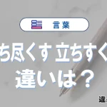 【立ち尽くす】と【立ちすくむ】の違いとは？意味・使い方・例文を徹底解説