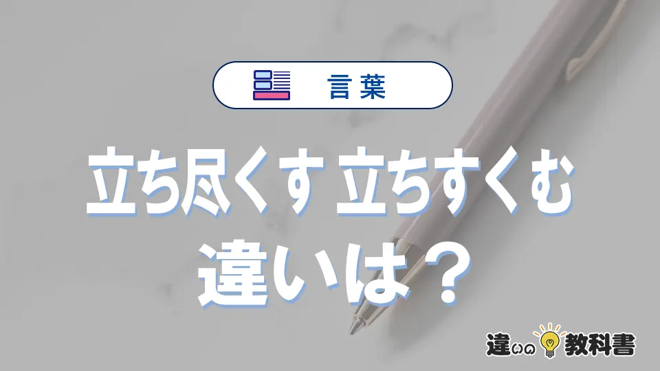 【立ち尽くす】と【立ちすくむ】の違いとは？意味・使い方・例文を徹底解説