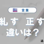 「糺す」と「正す」の違いとは？意味・使い方・例文を徹底解説