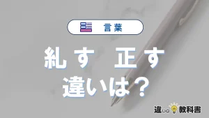 「糺す」と「正す」の違いとは？意味・使い方・例文を徹底解説