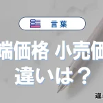 【末端価格】と【小売価格】の違いとは？意味・使い方・例文を徹底解説