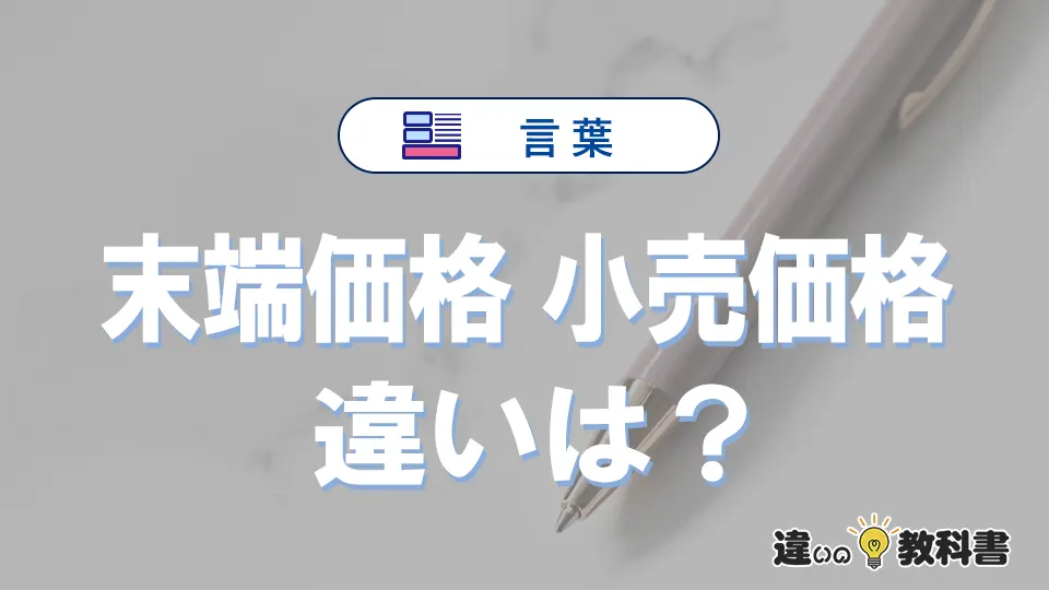 【末端価格】と【小売価格】の違いとは？意味・使い方・例文を徹底解説