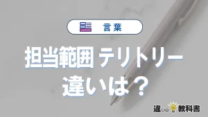 【担当範囲】と【テリトリー】の違いとは？意味・使い方・例文を徹底解説