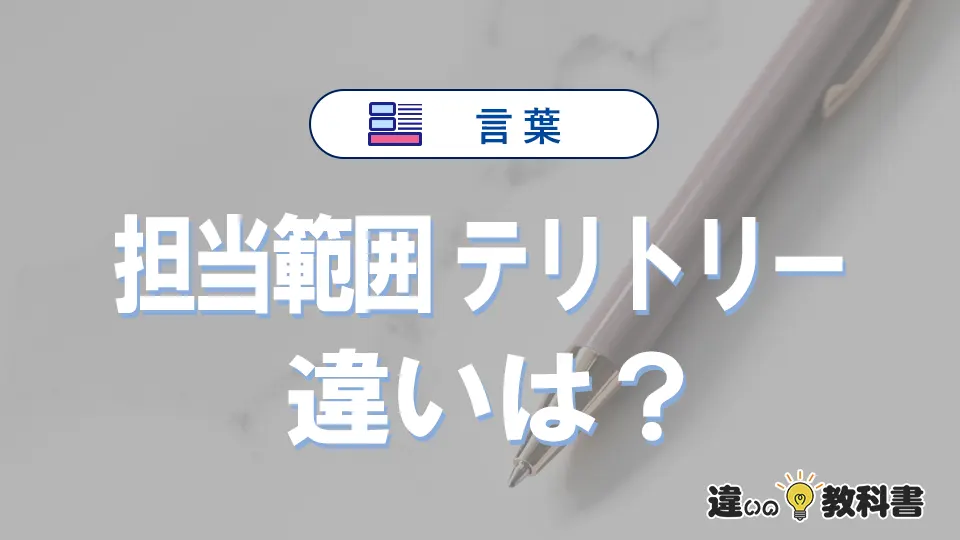 【担当範囲】と【テリトリー】の違いとは?意味・使い方・例文を徹底解説