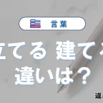 【立てる】と【建てる】の違いとは？意味・使い方・例文を徹底解説