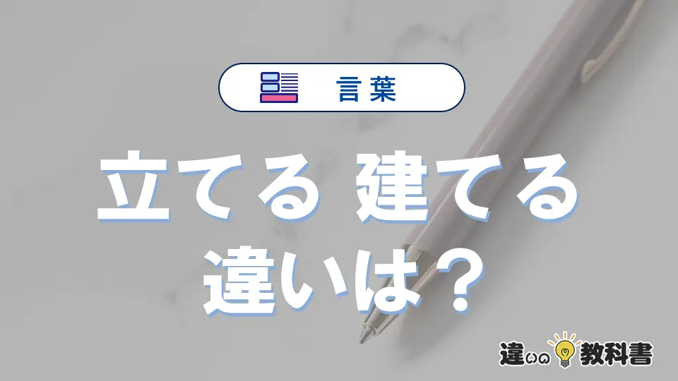 【立てる】と【建てる】の違いとは？意味・使い方・例文を徹底解説