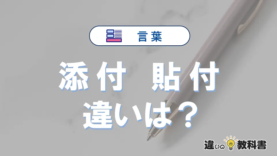 「添付」と「貼付」の違いとは?意味・使い方・例文を徹底解説