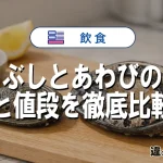 とこぶしとあわびの違いと値段を徹底比較
