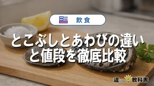 とこぶしとあわびの違いと値段を徹底比較