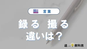 「録る」と「撮る」の違いとは？意味・使い方・例文を徹底解説