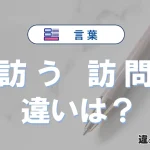 「訪う」と「訪問」の違いとは？意味・使い方・例文を徹底解説