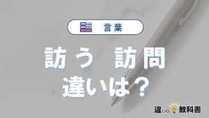 「訪う」と「訪問」の違いとは？意味・使い方・例文を徹底解説
