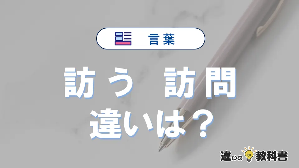 「訪う」と「訪問」の違いとは？意味・使い方・例文を徹底解説