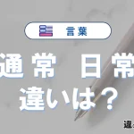 「通常」と「日常」の違いとは？意味・使い方・例文を徹底解説