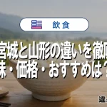 つや姫 宮城と山形の違いを徹底比較！味・価格・おすすめは？