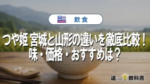 つや姫 宮城と山形の違いを徹底比較！味・価格・おすすめは？