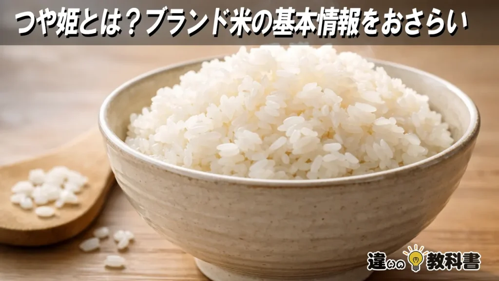 つや姫とは？ブランド米の基本情報をおさらい