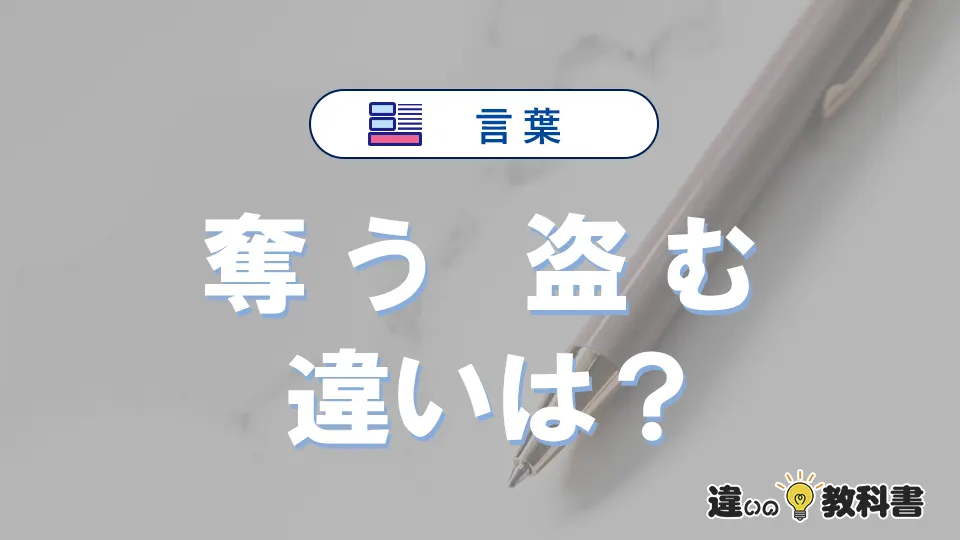 「奪う」と「盗む」の違いとは?意味・使い方・例文を徹底解説