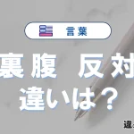 「裏腹」と「反対」の違いとは？意味・使い方・例文