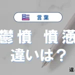 「鬱憤」と「憤懣」の違いとは？意味・使い方・例文を徹底解説