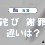「詫び」と「謝罪」の違いとは？意味・使い方・例文をわかりやすく解説