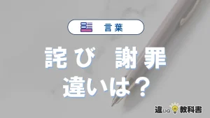「詫び」と「謝罪」の違いとは？意味・使い方・例文をわかりやすく解説