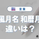 【和風月名】と【和暦月名】の違いとは？意味・使い方・例文を徹底解説
