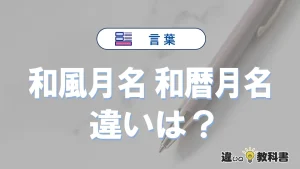 【和風月名】と【和暦月名】の違いとは？意味・使い方・例文を徹底解説