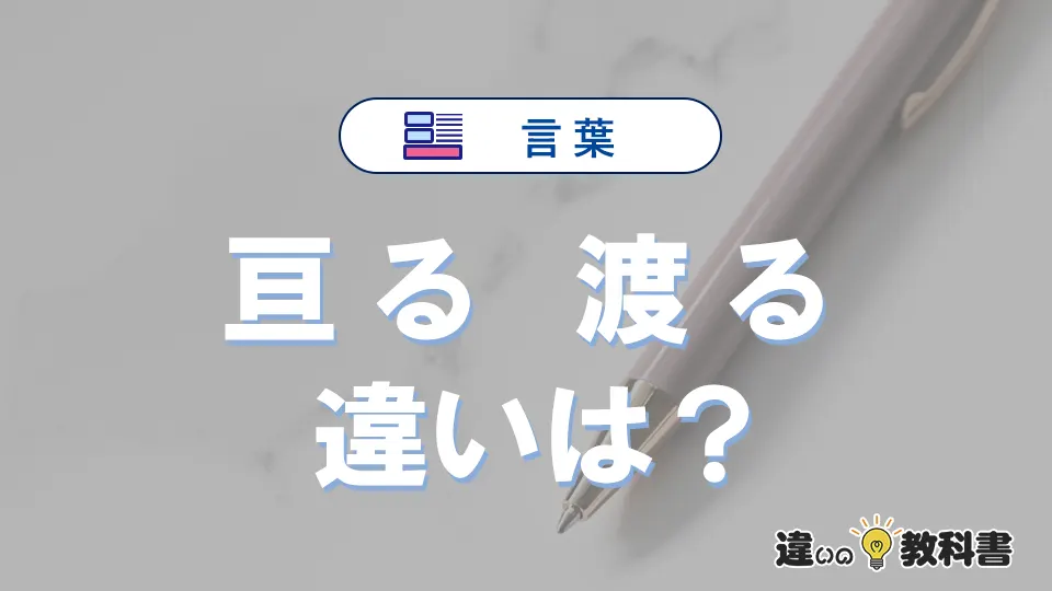 「亘る」と「渡る」の違いとは?意味・使い方・例文を徹底解説