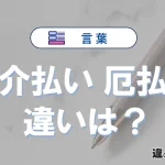 【厄介払い】と【厄払い】の違いとは？意味・使い方・例文を徹底解説