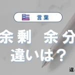 「余剰」と「余分」の違いとは？意味・使い方・例文を徹底解説