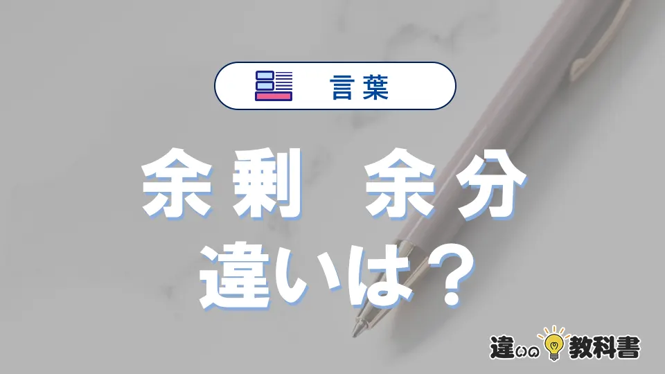 「余剰」と「余分」の違いとは？意味・使い方・例文を徹底解説