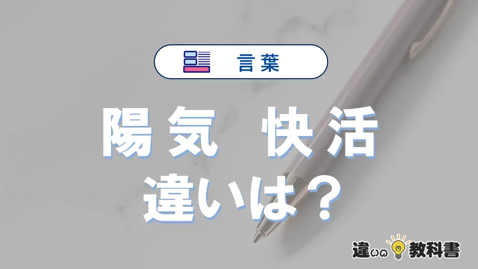 「陽気」と「快活」の違いとは?意味・使い方・例文を徹底解説