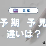 「予期」と「予見」の違いとは？意味・使い方・例文を徹底解説