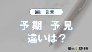「予期」と「予見」の違いとは?意味・使い方・例文を徹底解説