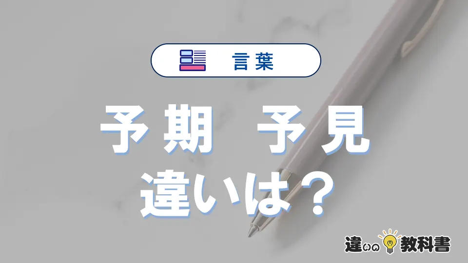 「予期」と「予見」の違いとは?意味・使い方・例文を徹底解説