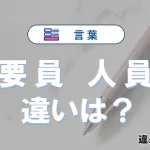 「要員」と「人員」の違いとは？意味・使い方・例文をわかりやすく解説