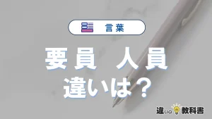 「要員」と「人員」の違いとは？意味・使い方・例文をわかりやすく解説