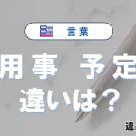「用事」と「予定」の違いとは？意味・使い方・例文を徹底解説