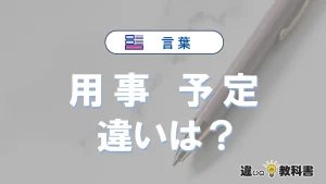 「用事」と「予定」の違いとは？意味・使い方・例文を徹底解説
